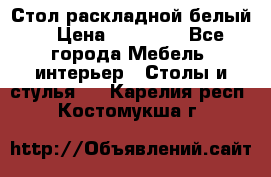 Стол раскладной белый  › Цена ­ 19 900 - Все города Мебель, интерьер » Столы и стулья   . Карелия респ.,Костомукша г.